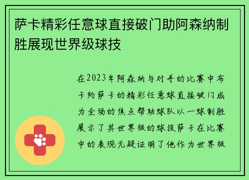 萨卡精彩任意球直接破门助阿森纳制胜展现世界级球技