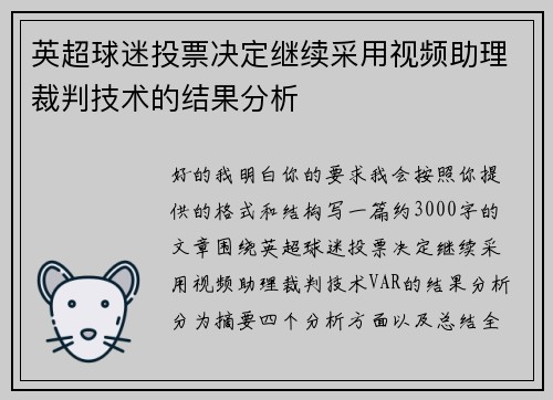 英超球迷投票决定继续采用视频助理裁判技术的结果分析
