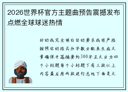 2026世界杯官方主题曲预告震撼发布点燃全球球迷热情