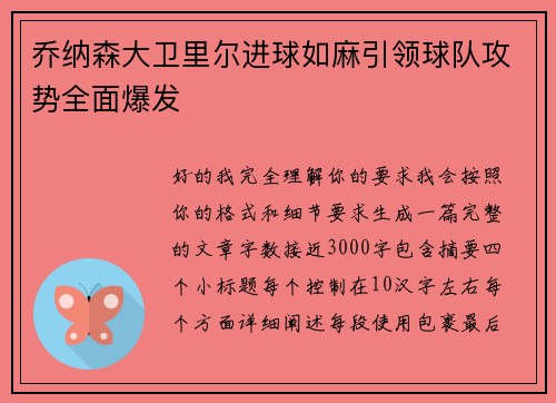乔纳森大卫里尔进球如麻引领球队攻势全面爆发