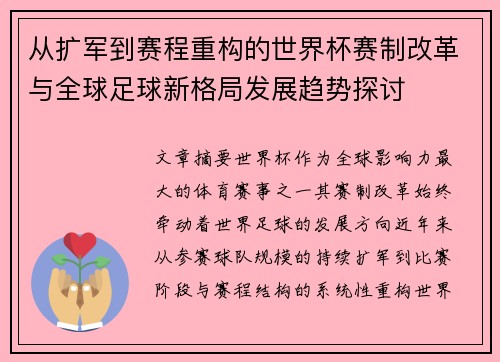 从扩军到赛程重构的世界杯赛制改革与全球足球新格局发展趋势探讨