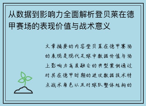 从数据到影响力全面解析登贝莱在德甲赛场的表现价值与战术意义