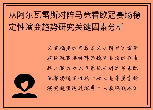 从阿尔瓦雷斯对阵马竞看欧冠赛场稳定性演变趋势研究关键因素分析