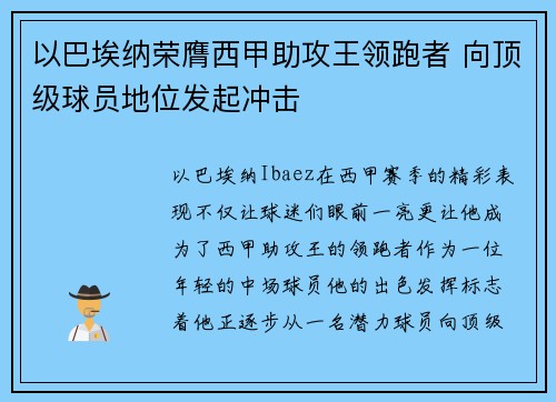 以巴埃纳荣膺西甲助攻王领跑者 向顶级球员地位发起冲击 以巴埃纳荣膺西甲助攻王领跑者 向顶级球员地位发起冲击