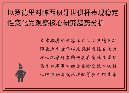 以罗德里对阵西班牙世俱杯表现稳定性变化为观察核心研究趋势分析 以罗德里对阵西班牙世俱杯表现稳定性变化为观察核心研究趋势分析
