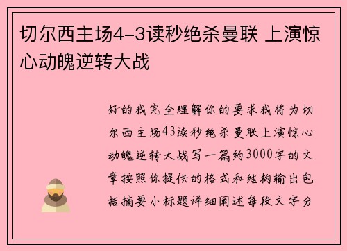 切尔西主场4-3读秒绝杀曼联 上演惊心动魄逆转大战
