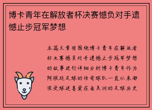 博卡青年在解放者杯决赛憾负对手遗憾止步冠军梦想 博卡青年在解放者杯决赛憾负对手遗憾止步冠军梦想