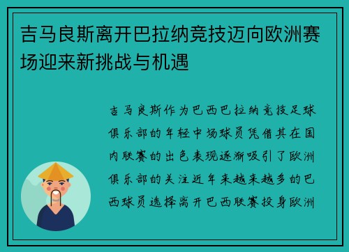 吉马良斯离开巴拉纳竞技迈向欧洲赛场迎来新挑战与机遇