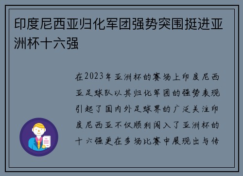 印度尼西亚归化军团强势突围挺进亚洲杯十六强
