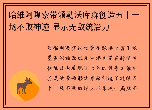 哈维阿隆索带领勒沃库森创造五十一场不败神迹 显示无敌统治力