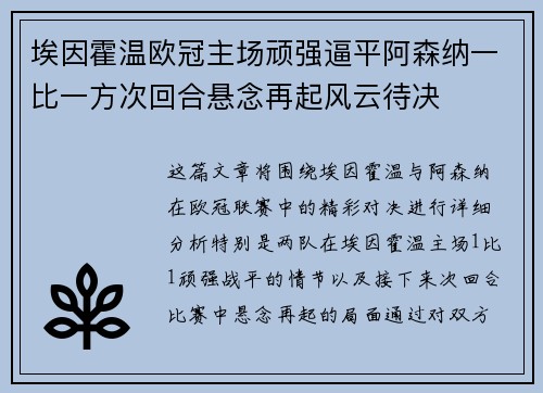 埃因霍温欧冠主场顽强逼平阿森纳一比一方次回合悬念再起风云待决 埃因霍温欧冠主场顽强逼平阿森纳一比一方次回合悬念再起风云待决