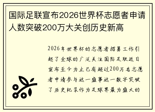 国际足联宣布2026世界杯志愿者申请人数突破200万大关创历史新高
