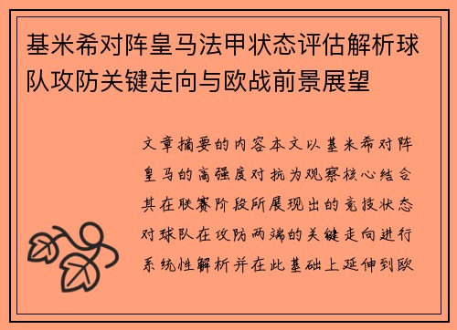 基米希对阵皇马法甲状态评估解析球队攻防关键走向与欧战前景展望