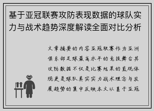 基于亚冠联赛攻防表现数据的球队实力与战术趋势深度解读全面对比分析