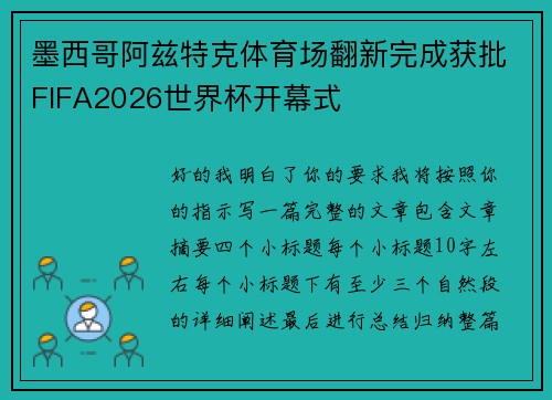 墨西哥阿兹特克体育场翻新完成获批FIFA2026世界杯开幕式
