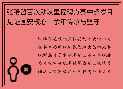 张稀哲百次助攻里程碑点亮中超岁月见证国安核心十余年传承与坚守 张稀哲百次助攻里程碑点亮中超岁月见证国安核心十余年传承与坚守