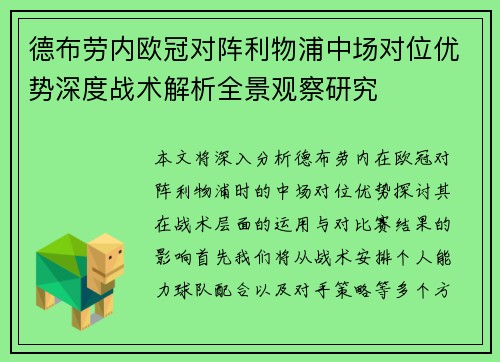 德布劳内欧冠对阵利物浦中场对位优势深度战术解析全景观察研究 德布劳内欧冠对阵利物浦中场对位优势深度战术解析全景观察研究