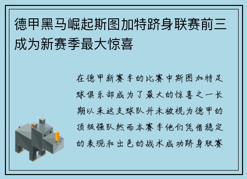 德甲黑马崛起斯图加特跻身联赛前三成为新赛季最大惊喜 德甲黑马崛起斯图加特跻身联赛前三成为新赛季最大惊喜