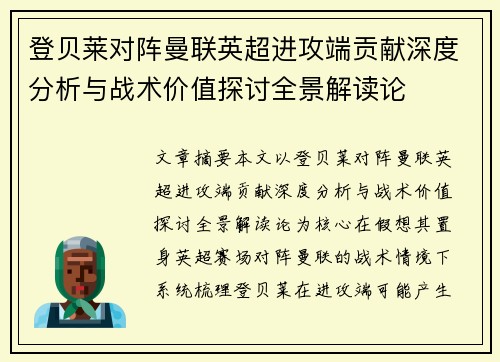 登贝莱对阵曼联英超进攻端贡献深度分析与战术价值探讨全景解读论 登贝莱对阵曼联英超进攻端贡献深度分析与战术价值探讨全景解读论
