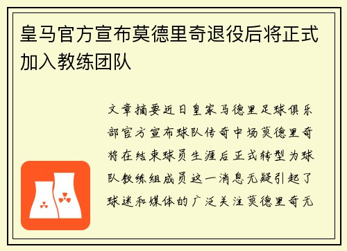 皇马官方宣布莫德里奇退役后将正式加入教练团队 皇马官方宣布莫德里奇退役后将正式加入教练团队