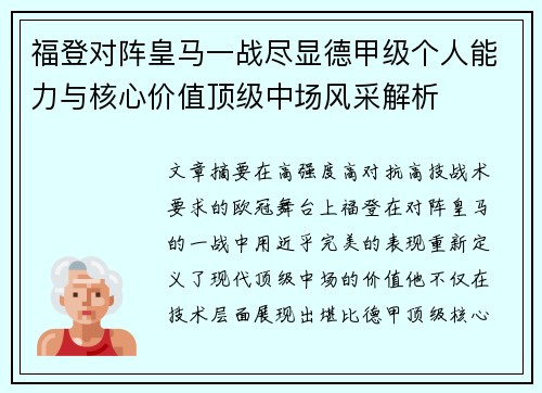 福登对阵皇马一战尽显德甲级个人能力与核心价值顶级中场风采解析