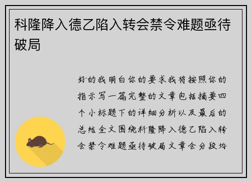 科隆降入德乙陷入转会禁令难题亟待破局