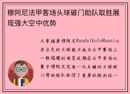 穆阿尼法甲客场头球破门助队取胜展现强大空中优势