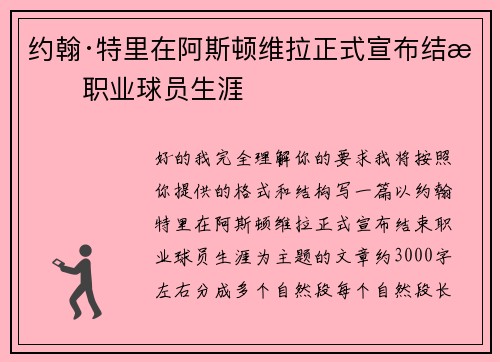 约翰·特里在阿斯顿维拉正式宣布结束职业球员生涯