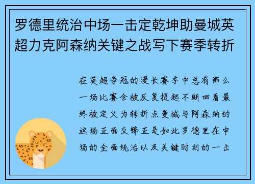 罗德里统治中场一击定乾坤助曼城英超力克阿森纳关键之战写下赛季转折点