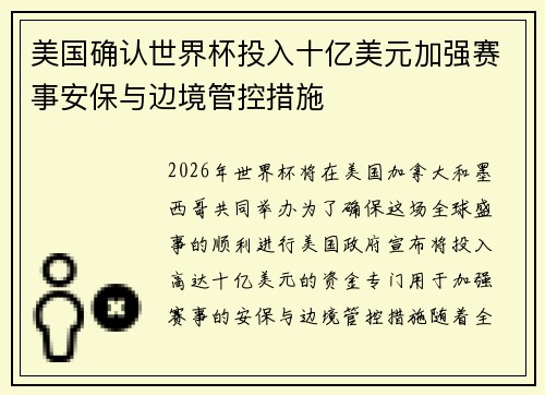 美国确认世界杯投入十亿美元加强赛事安保与边境管控措施