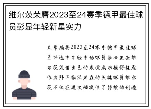 维尔茨荣膺2023至24赛季德甲最佳球员彰显年轻新星实力 维尔茨荣膺2023至24赛季德甲最佳球员彰显年轻新星实力