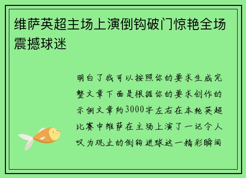 维萨英超主场上演倒钩破门惊艳全场震撼球迷 维萨英超主场上演倒钩破门惊艳全场震撼球迷