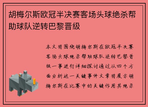 胡梅尔斯欧冠半决赛客场头球绝杀帮助球队逆转巴黎晋级 胡梅尔斯欧冠半决赛客场头球绝杀帮助球队逆转巴黎晋级