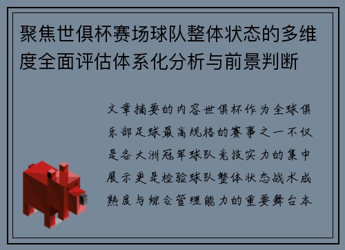 聚焦世俱杯赛场球队整体状态的多维度全面评估体系化分析与前景判断