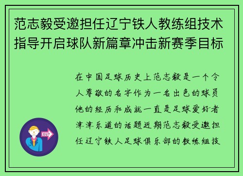 范志毅受邀担任辽宁铁人教练组技术指导开启球队新篇章冲击新赛季目标