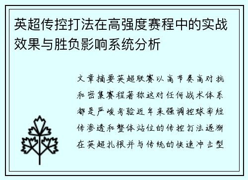 英超传控打法在高强度赛程中的实战效果与胜负影响系统分析