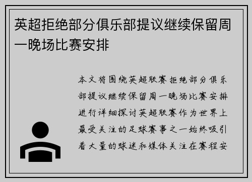 英超拒绝部分俱乐部提议继续保留周一晚场比赛安排