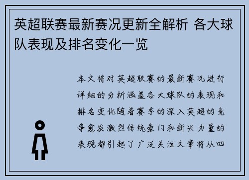 英超联赛最新赛况更新全解析 各大球队表现及排名变化一览