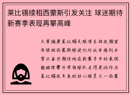 莱比锡续租西蒙斯引发关注 球迷期待新赛季表现再攀高峰
