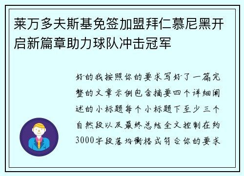 莱万多夫斯基免签加盟拜仁慕尼黑开启新篇章助力球队冲击冠军