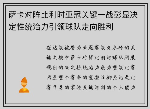 萨卡对阵比利时亚冠关键一战彰显决定性统治力引领球队走向胜利