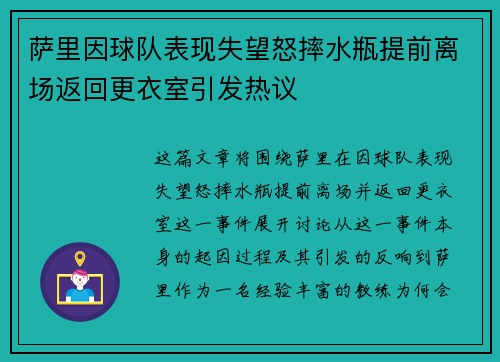 萨里因球队表现失望怒摔水瓶提前离场返回更衣室引发热议