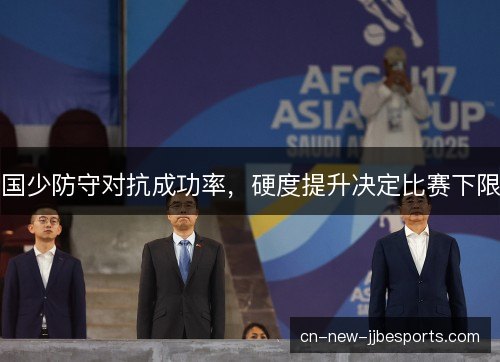 国少防守对抗成功率，硬度提升决定比赛下限