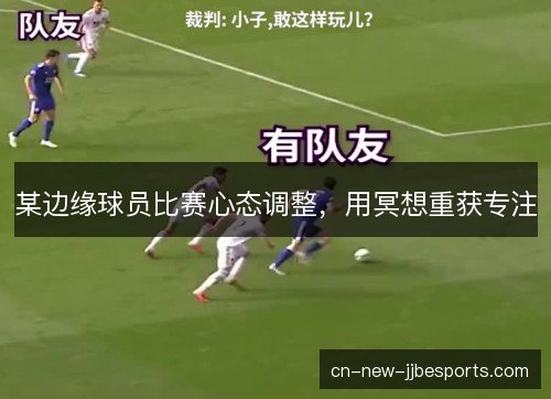 某边缘球员比赛心态调整，用冥想重获专注