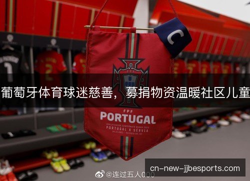 葡萄牙体育球迷慈善，募捐物资温暖社区儿童